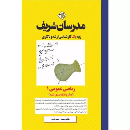 کتاب ریاضی عمومی 1 ارشد و دکتری مدرسان شریف
