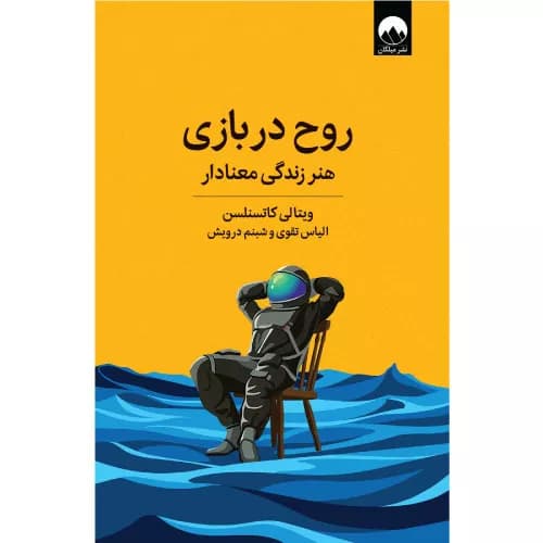 کتاب روح در بازی انتشارات میلکان