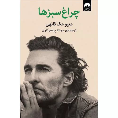 کتاب چراغ سبزها انتشارات میلکان