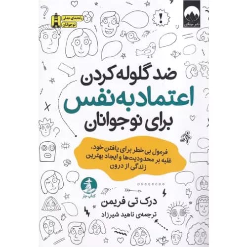 کتاب ضد گلوله‌کردن اعتماد‌ به‌ نفس برای نوجوانان