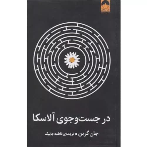 کتاب در جست و جوی آلاسکا نشر میلکان