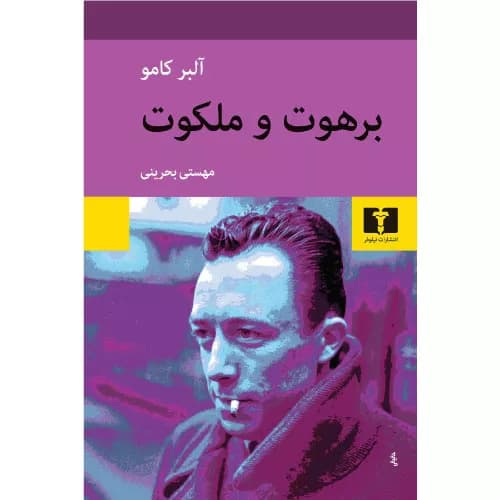 کتاب برهوت و ملکوت انتشارات نیلوفر