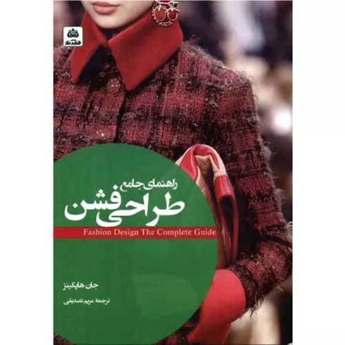 کتاب راهنمای جامع طراحی فشن (فکر نو)