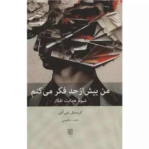 کتاب من بیش از حد فکر می کنم (بینش نو)