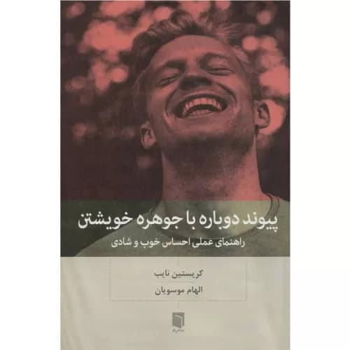 کتاب پیوند دوباره با جوهره خویشتن بینش نو