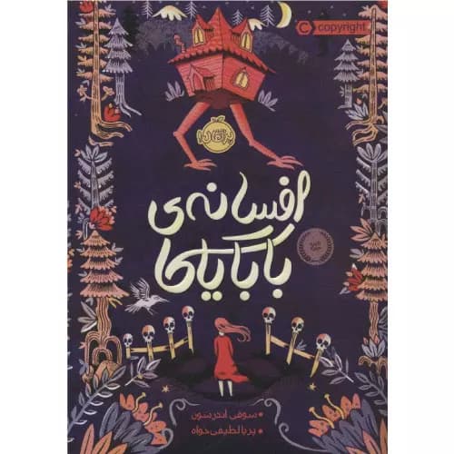 کتاب افسانه ی بابایاگا انتشارات پرتقال
