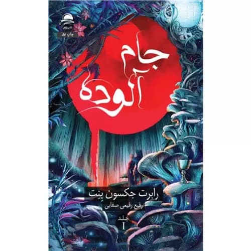 کتاب جام آلوده نشر داهی