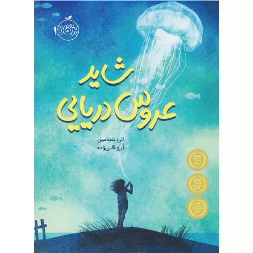کتاب شاید عروس دریایی تمنشارات پرتقال