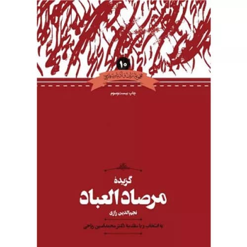 کتاب گزیده مرصاد العباد نجم الدین رازی