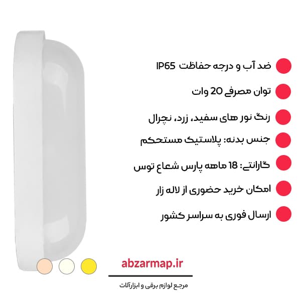 چراغ 20 وات روکار ضد آب مدل آبتین IP۶۴ پارس شعاع توس — تصویر ۵