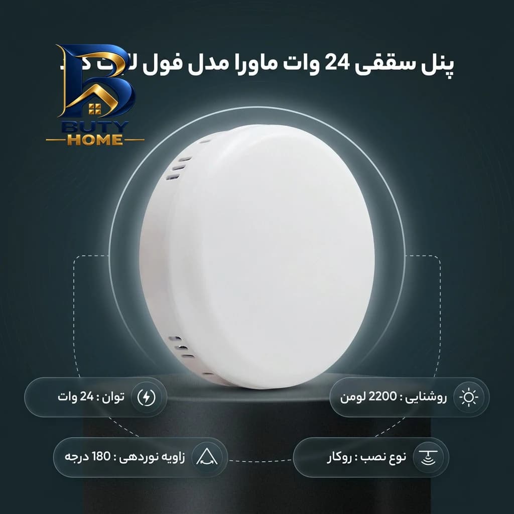 پنل سقفی ۲۴ وات ماورا مدل فول لایت کد روکار با طرح گرد — تصویر ۱۰