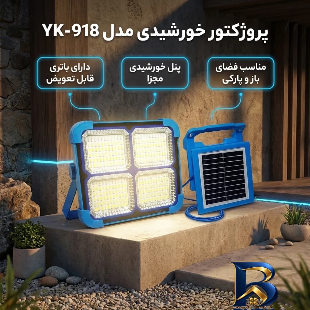 پروژکتور خورشیدی مدل YK-۹۱۸ اصل — تصویر ۲