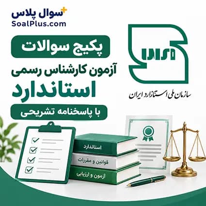 سوالات آزمون کارشناس رسمی استاندارد با پاسخنامه تشریحی