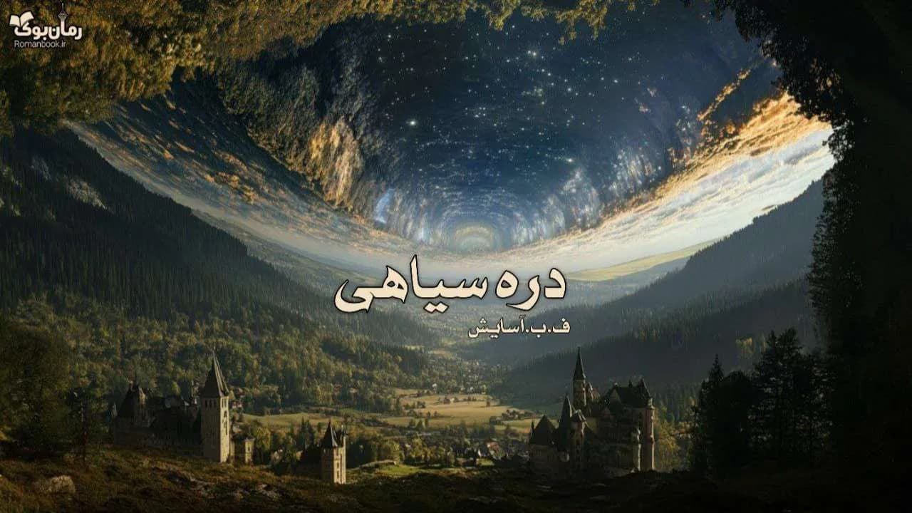 رمان دره سیاهی