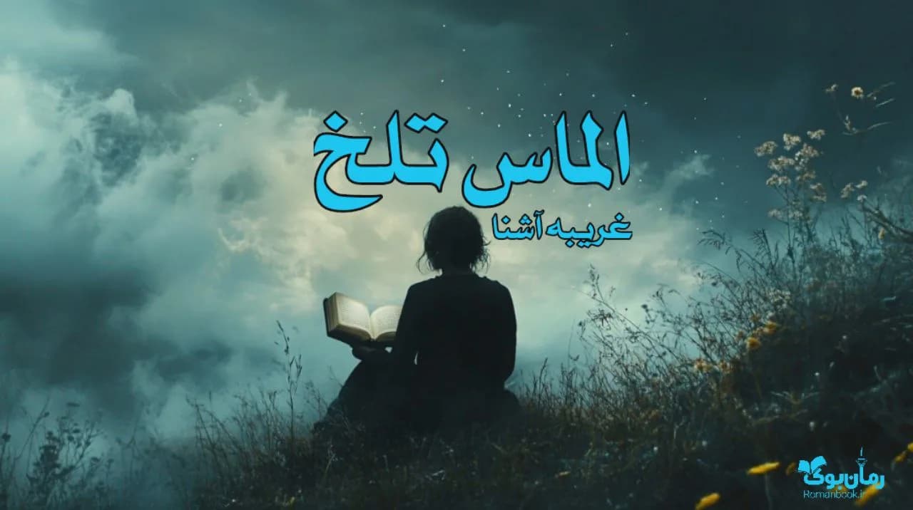 رمان الماس تلخ