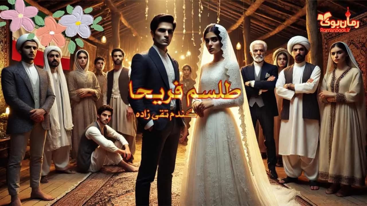 رمان طلسم فریحا