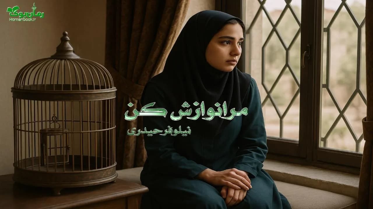 رمان مرا نوازش کن