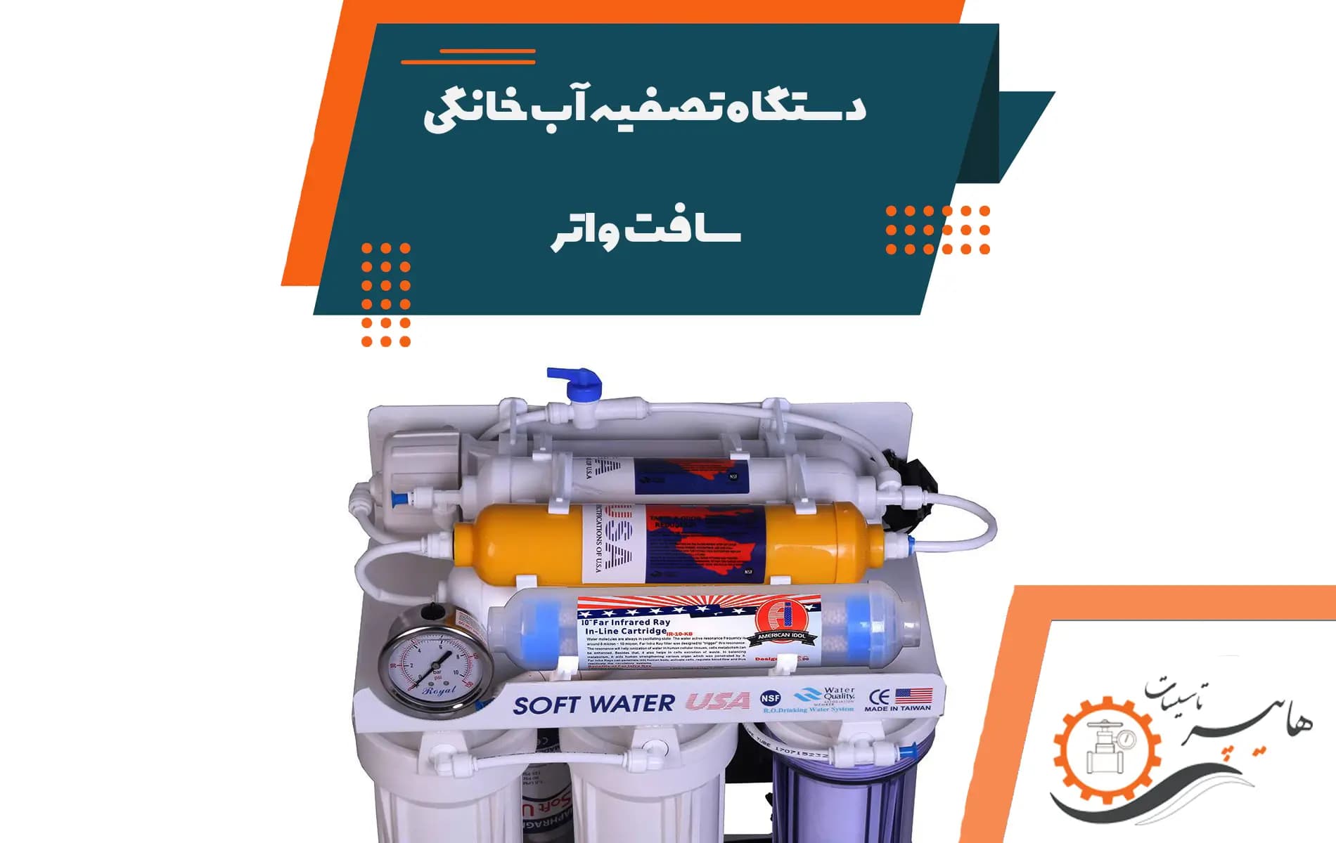 دستگاه تصفیه آب خانگی سافت واتر — تصویر ۲