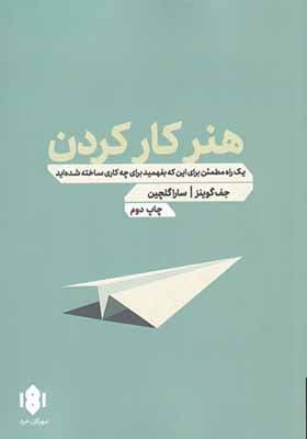 کتاب هنر کار کردن — تصویر ۲