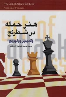 کتاب هنر حمله در شطرنج