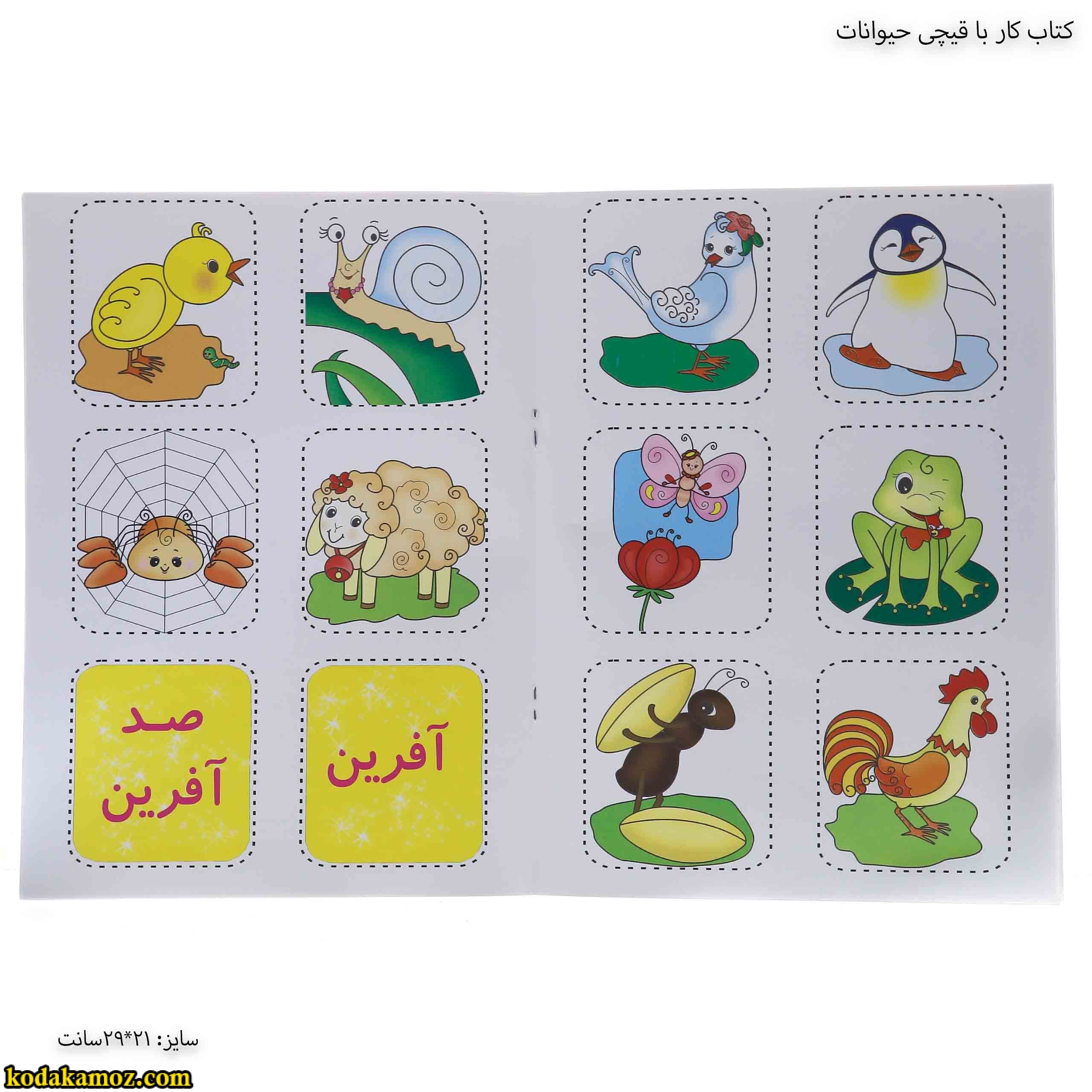 کتاب کار با قیچی حیوانات — تصویر ۶
