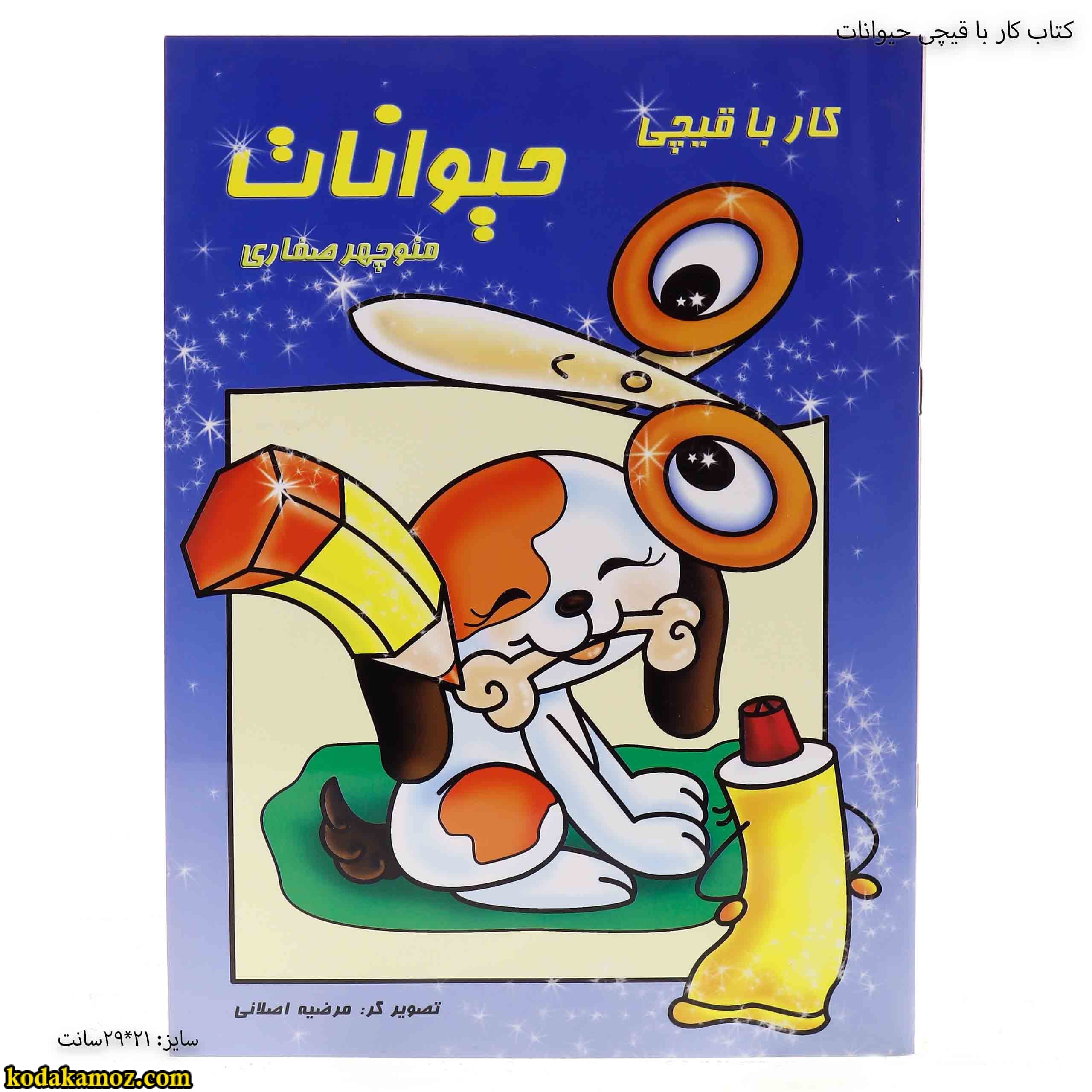 کتاب کار با قیچی حیوانات — تصویر ۲