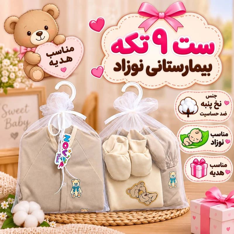 ست 8 تکه بیمارستانی نوزادی مدل خرس ها — تصویر ۵