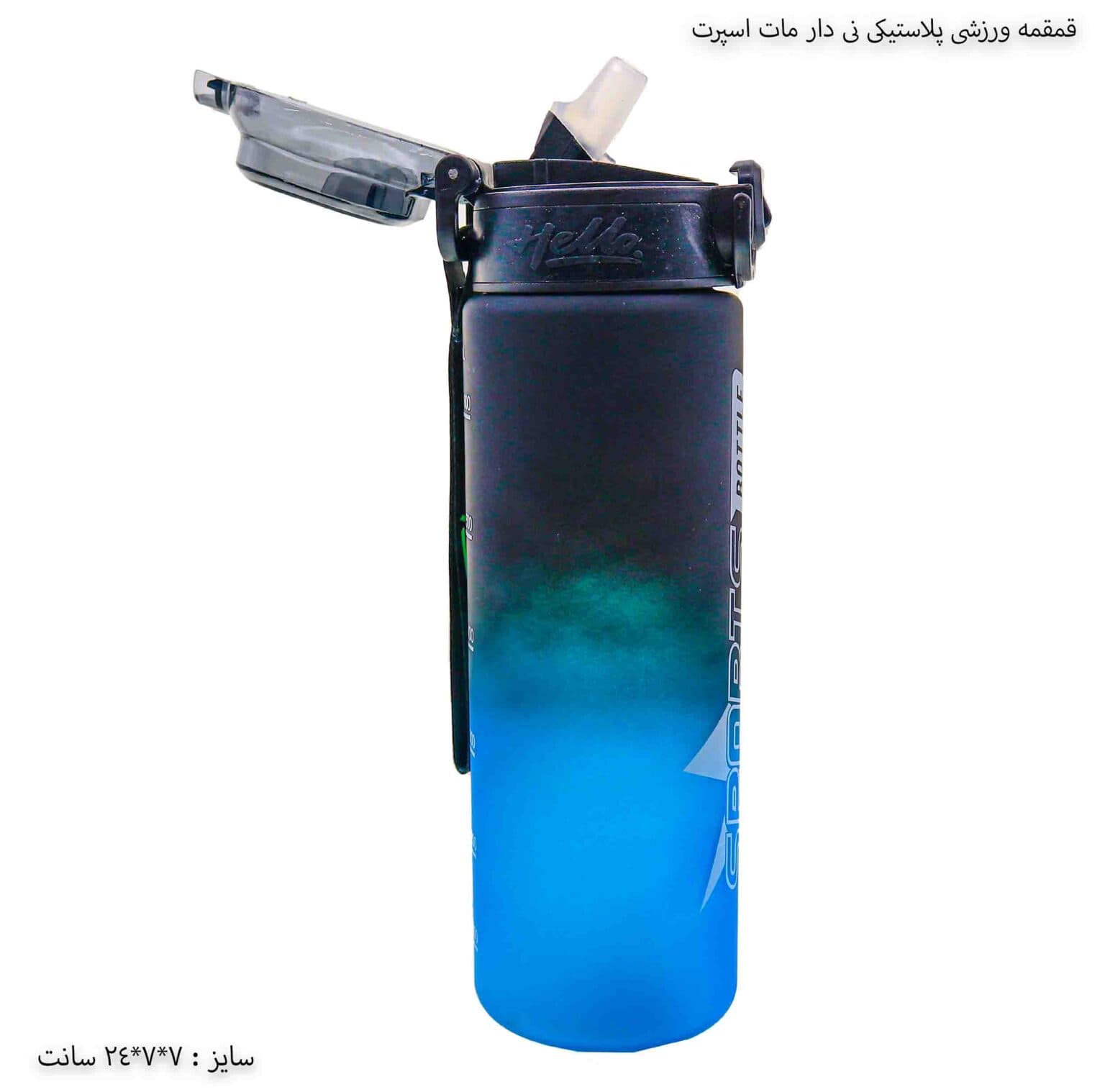 قمقمه ورزشی پلاستیکی نی دار مات اسپرت — تصویر ۶