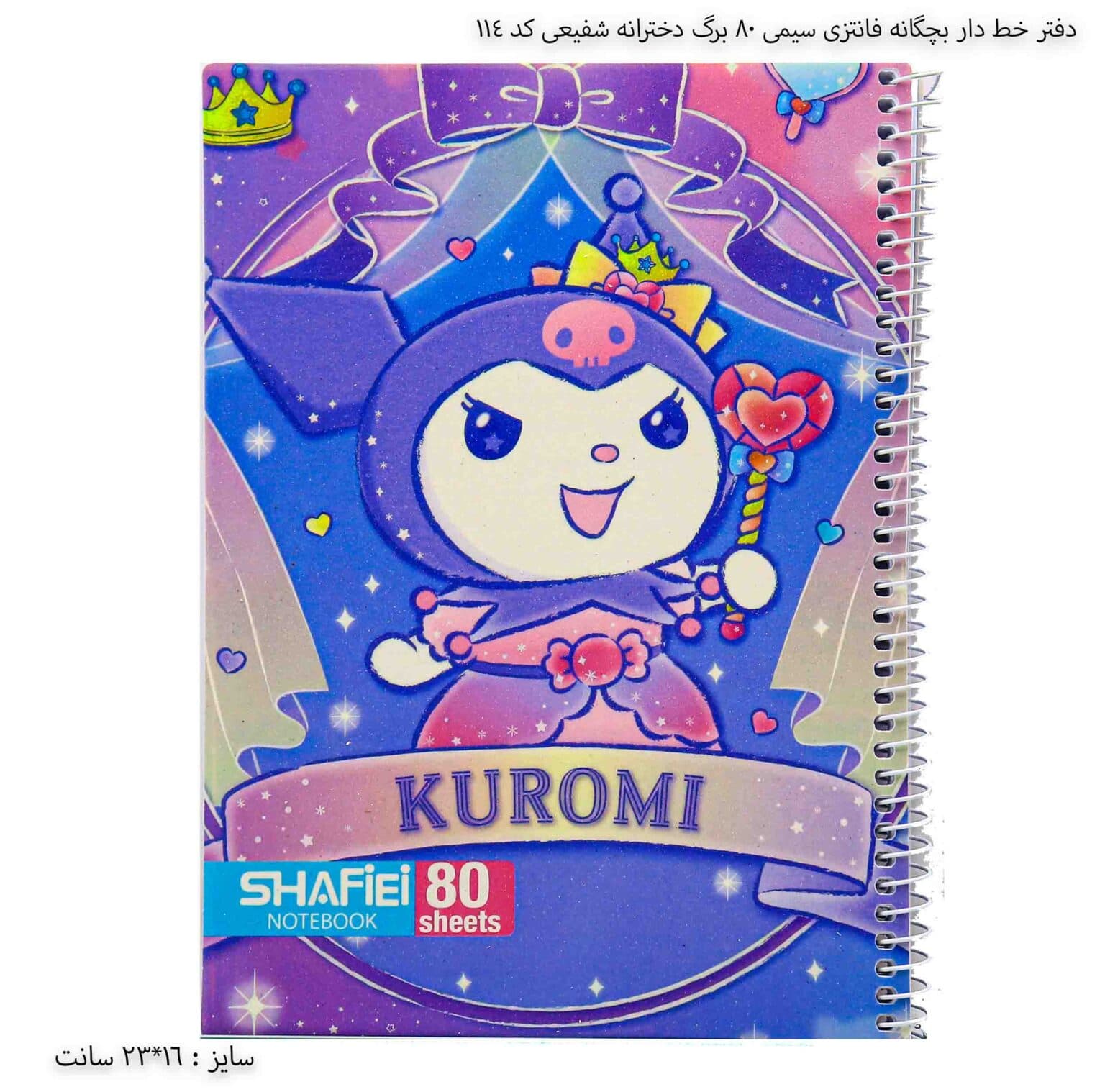 دفتر خط دار بچگانه فانتزی سیمی 80 برگ دخترانه شفیعی کد 114 — تصویر ۶