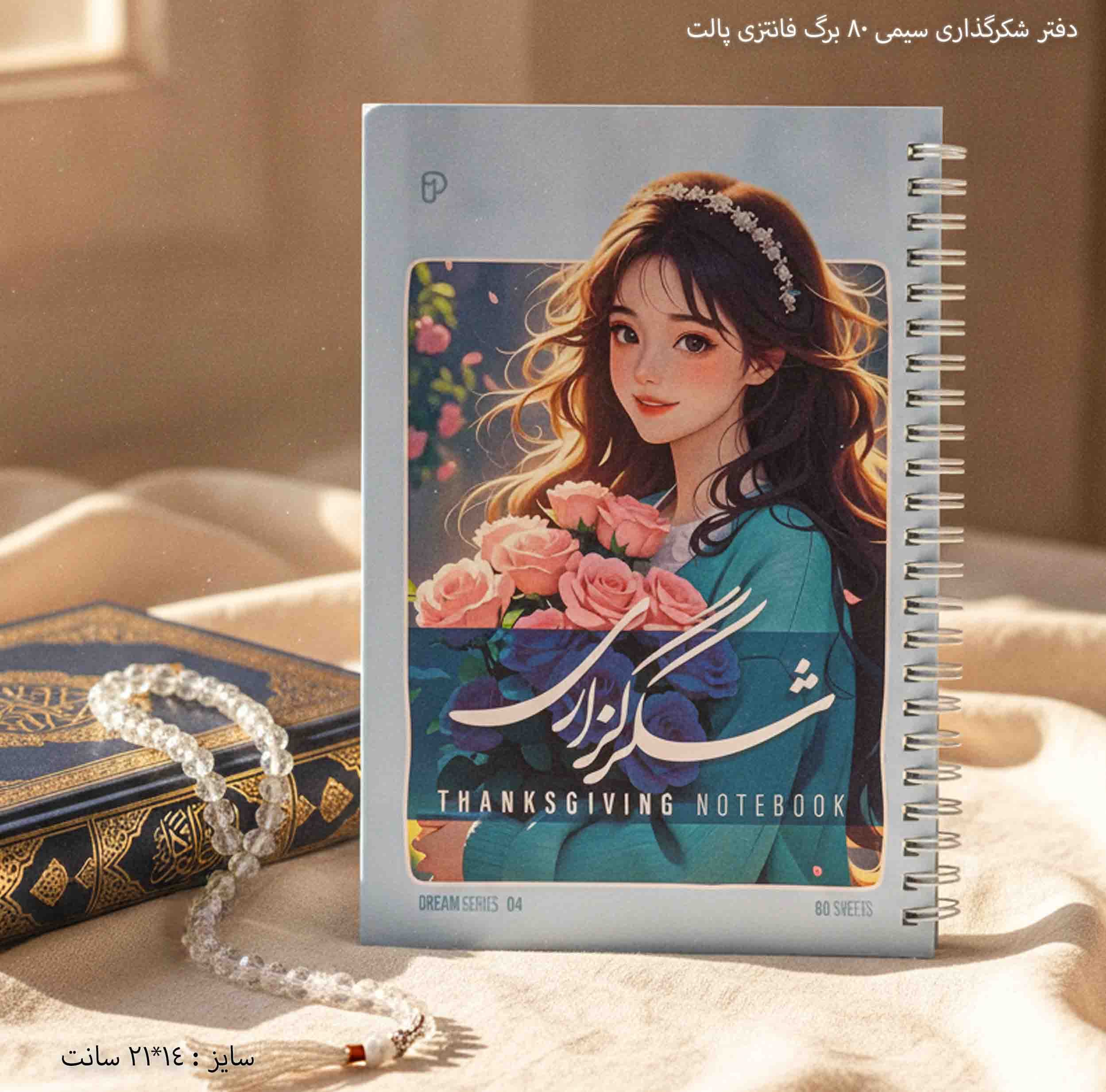 دفتر شکرگذاری سیمی ۸۰ برگ فانتزی پالت — تصویر ۲