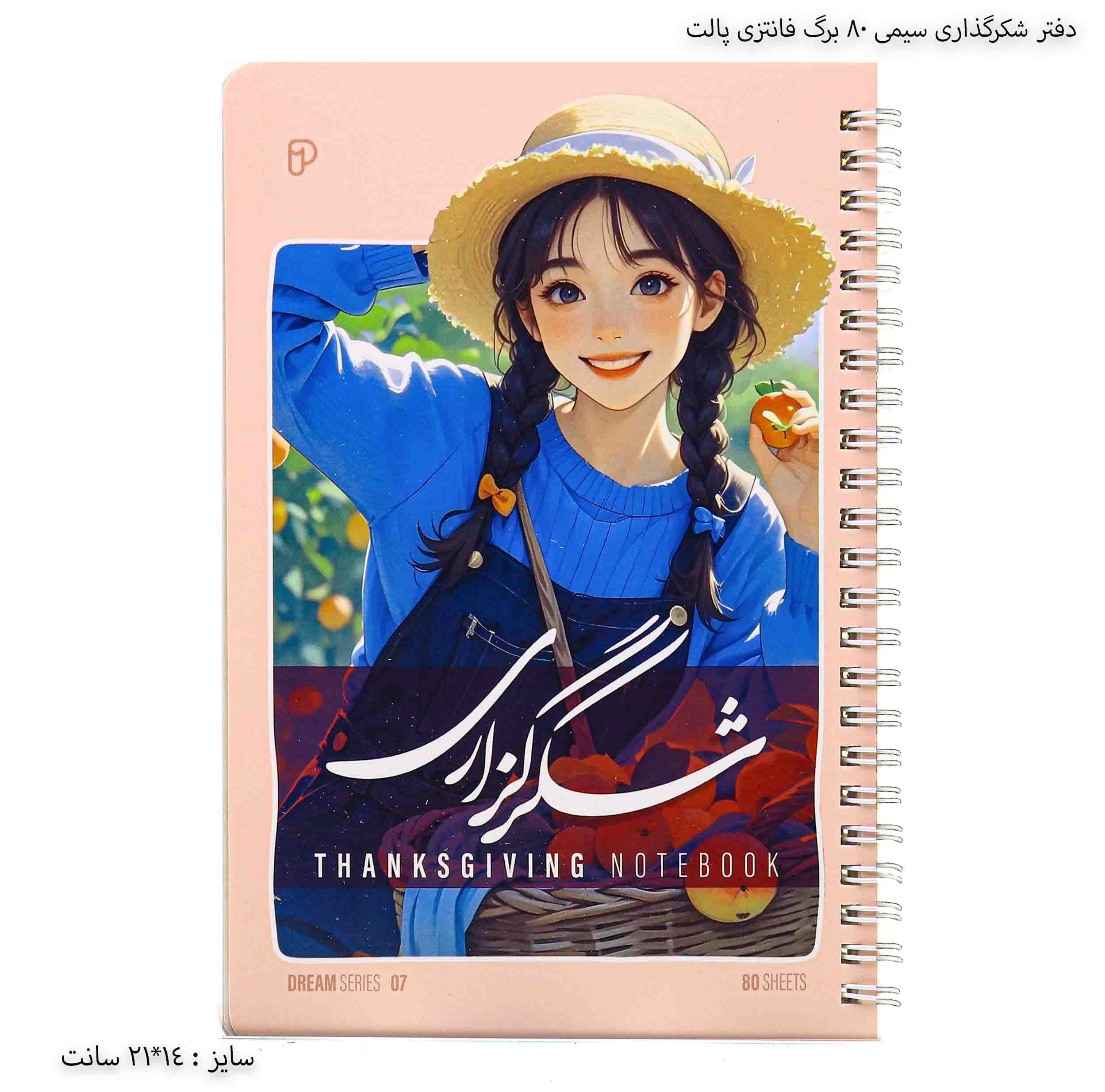دفتر شکرگذاری سیمی ۸۰ برگ فانتزی پالت — تصویر ۷