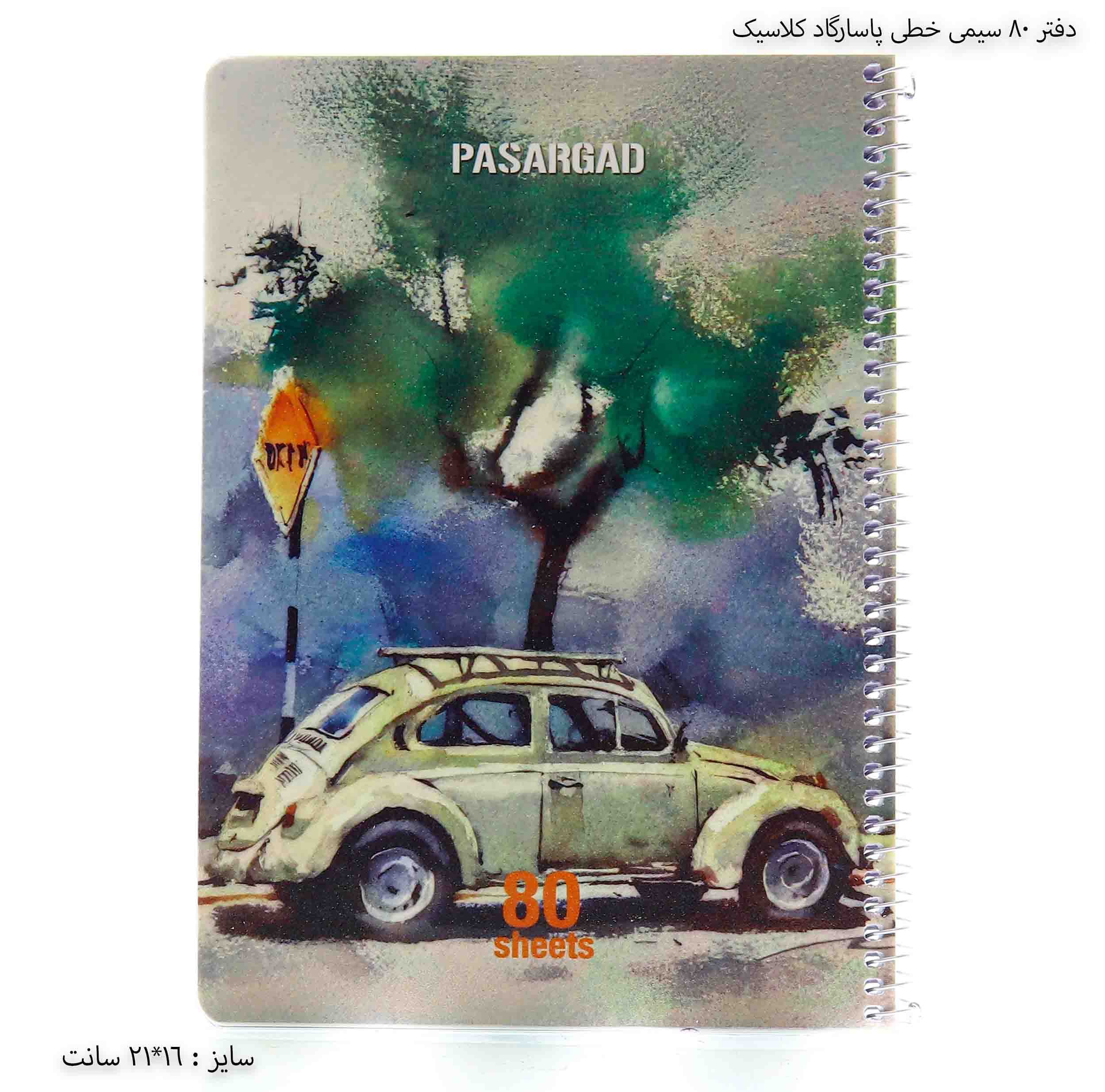 دفتر 80 سیمی خطی پاسارگاد کلاسیک — تصویر ۳