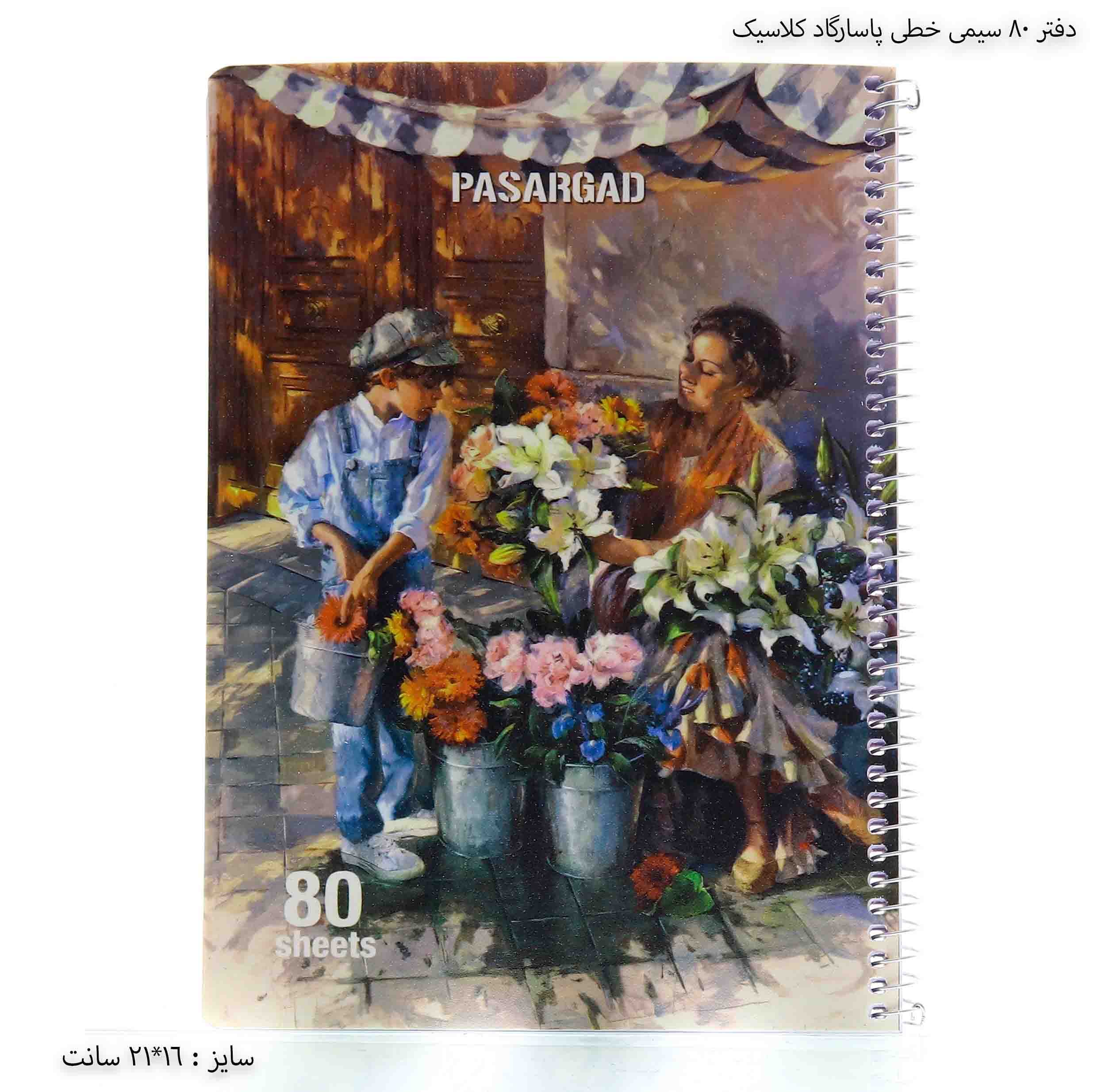 دفتر 80 سیمی خطی پاسارگاد کلاسیک — تصویر ۷