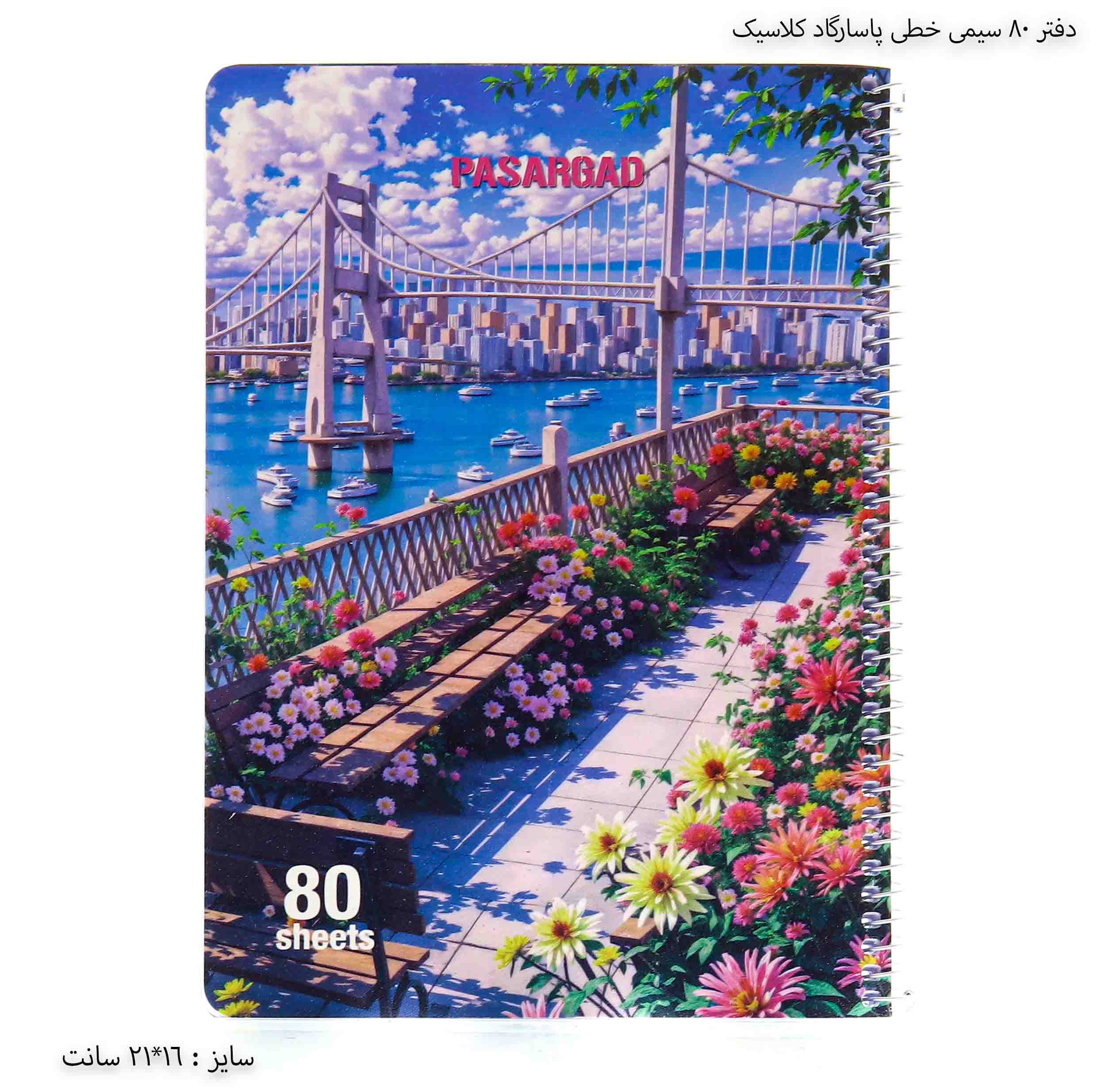 دفتر 80 سیمی خطی پاسارگاد کلاسیک — تصویر ۵