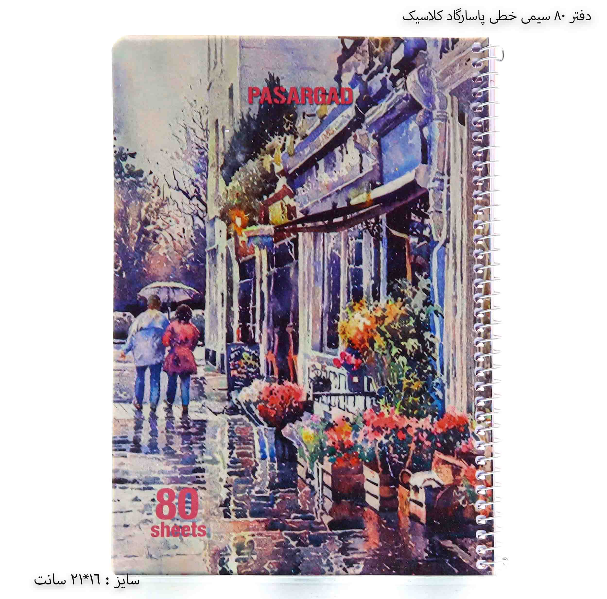 دفتر 80 سیمی خطی پاسارگاد کلاسیک — تصویر ۶