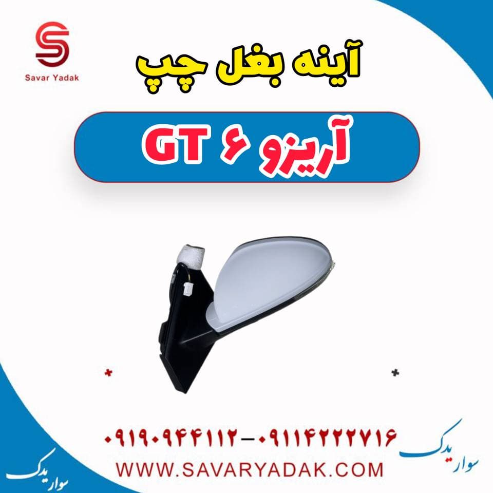 آینه بغل چپ آریزو 6 GT