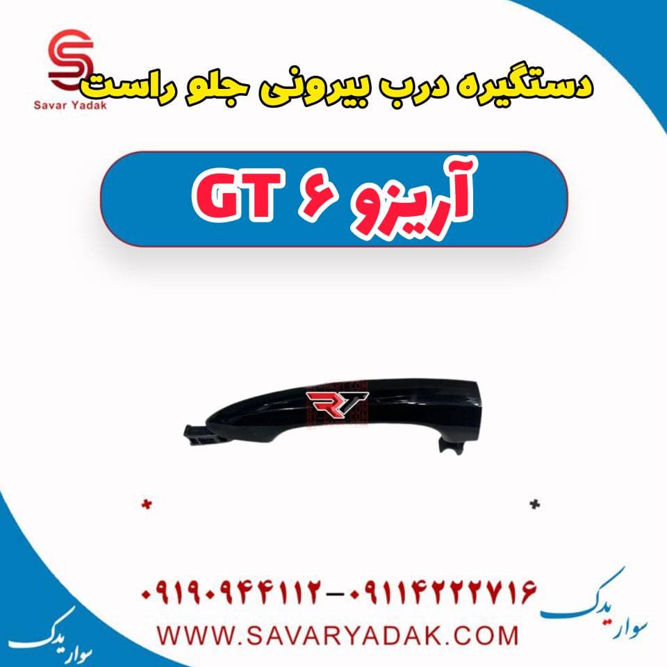 دستگیره درب بیرونی جلو راست آریزو 6 GT