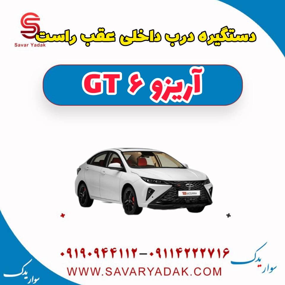 دستگیره درب داخلی عقب راست آریزو 6 GT