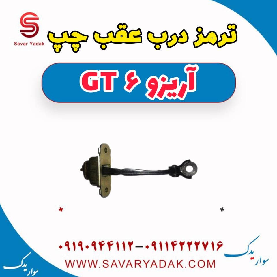 ترمز درب عقب چپ آریزو 6 GT