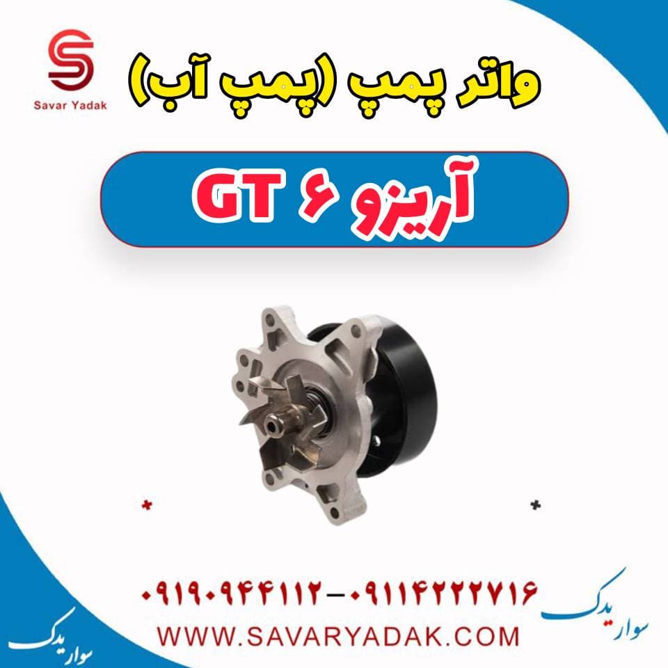 واتر پمپ (پمپ آب) آریزو 6 GT