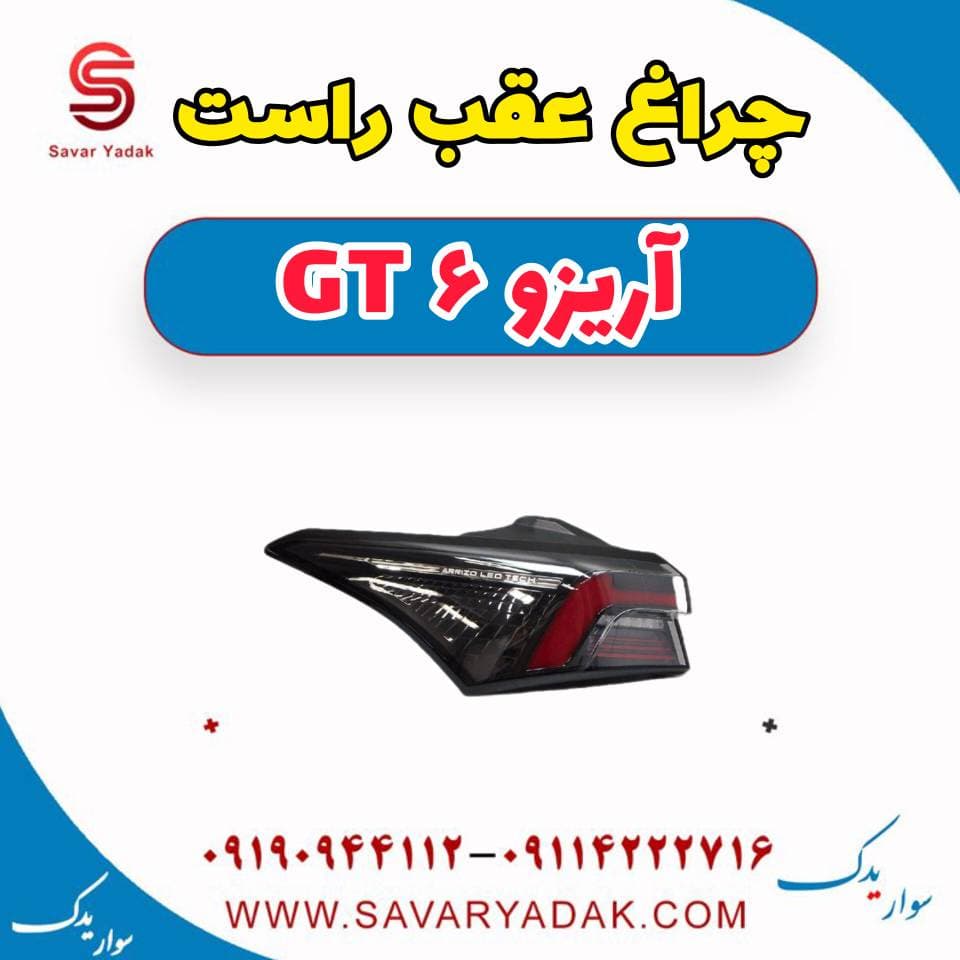 چراغ عقب راست آریزو 6 GT