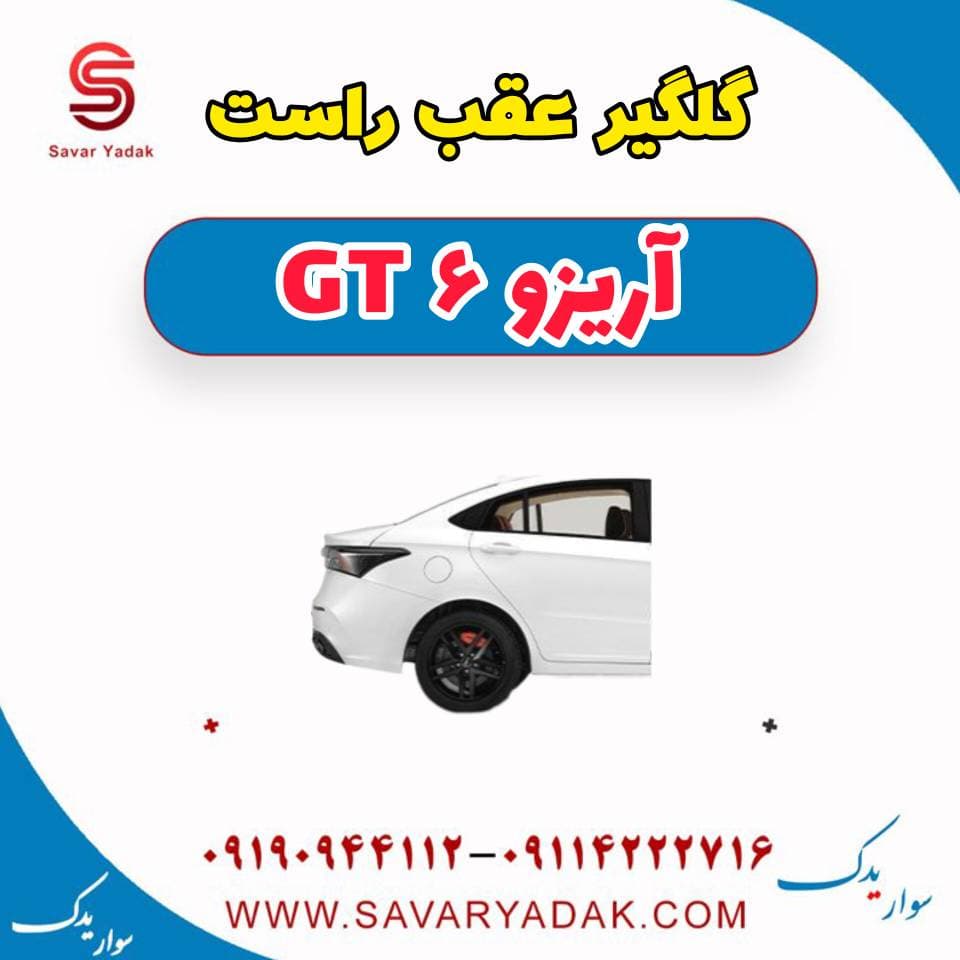 گلگیر عقب راست آریزو 6 GT