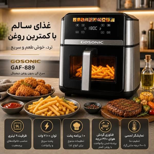 سرخ‌ کن 9 لیتر گوسونیک مدل GAF-889 — تصویر ۴