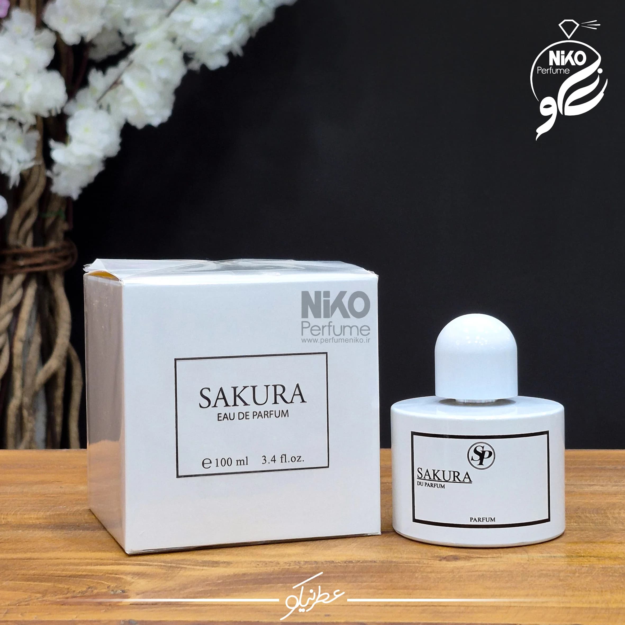 عطر ادکلن ساکورا سفید | SAKURA WHITE