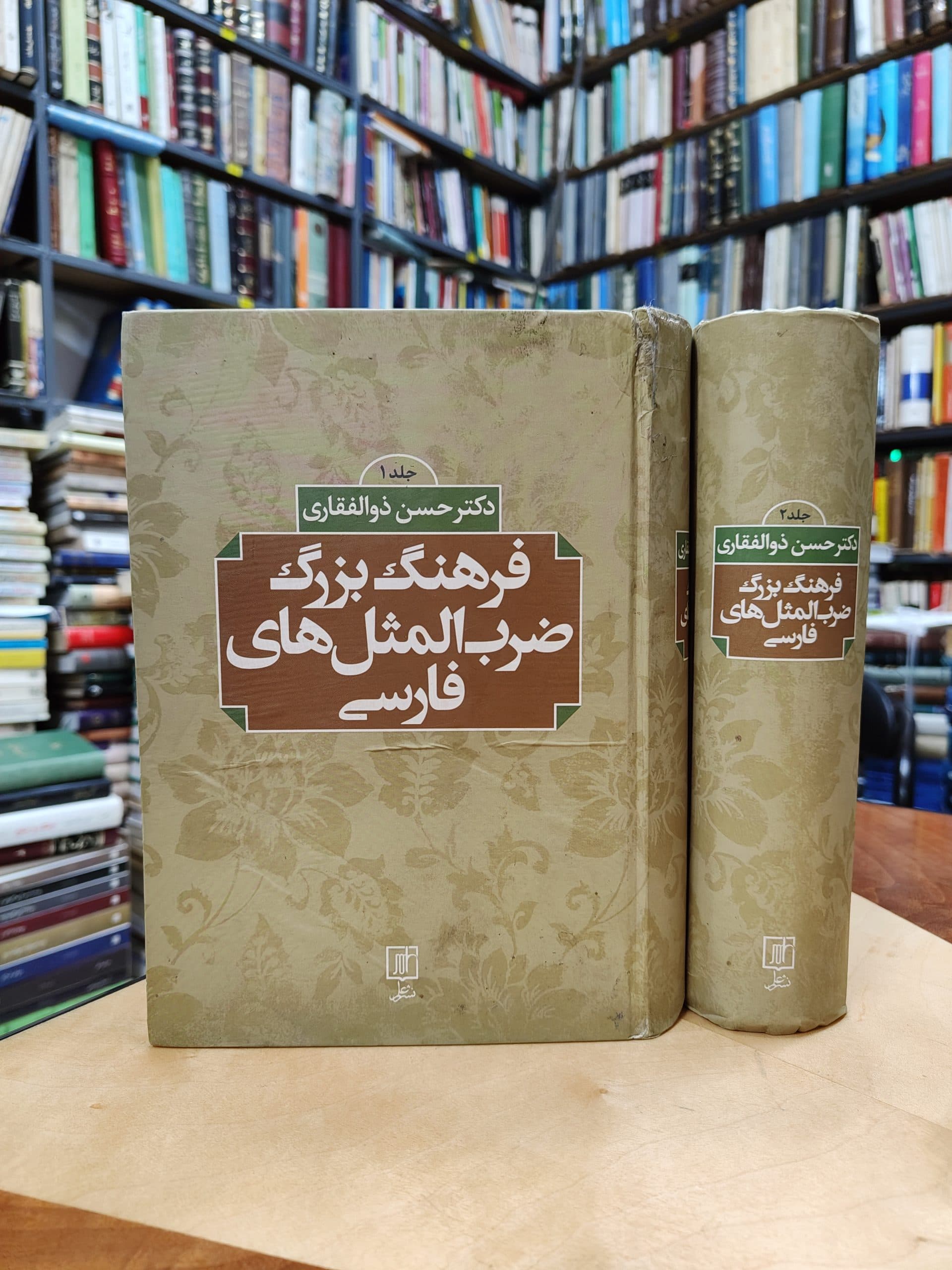 فرهنگ بزرگ ضرب المثل های فارسی (2 جلدی)
