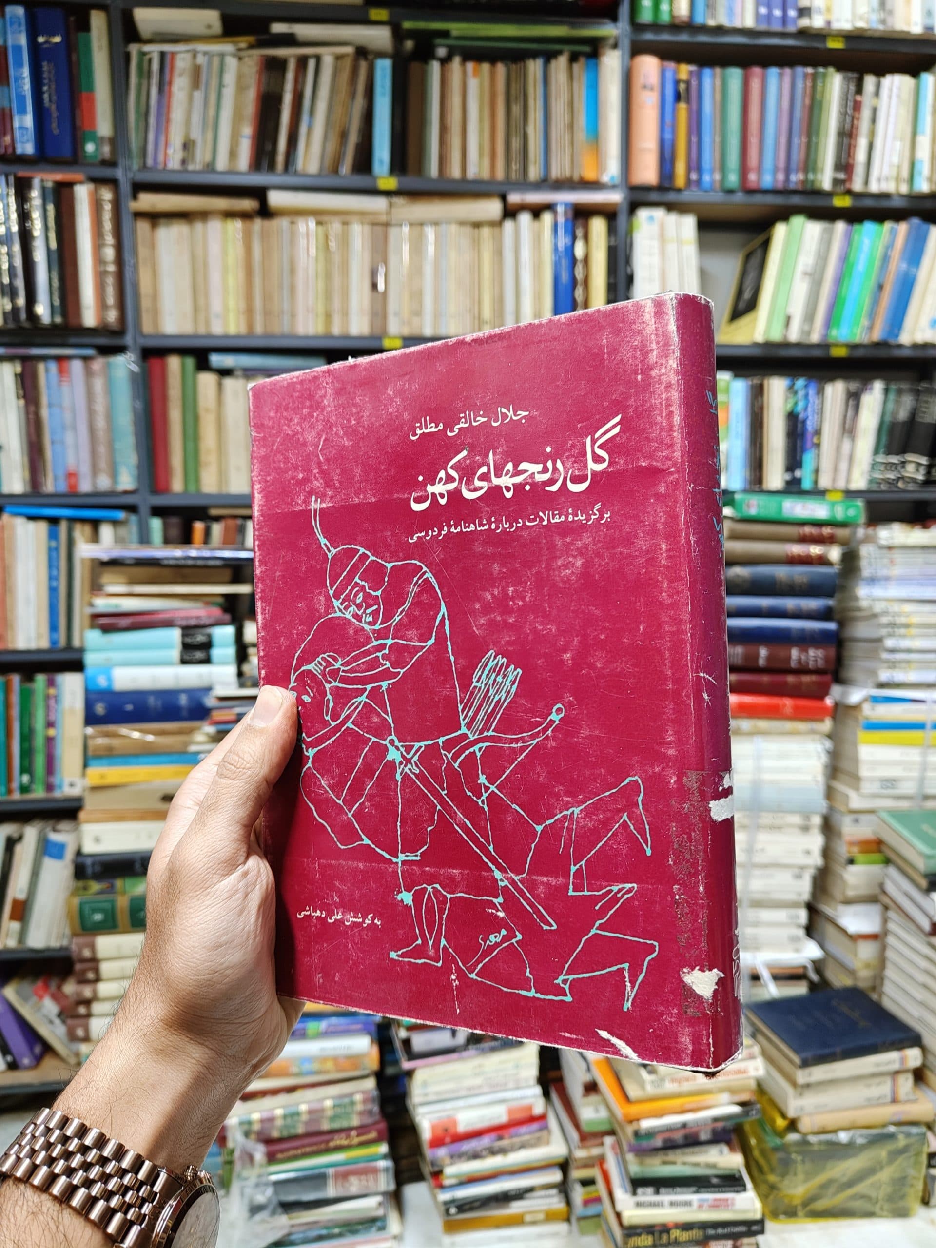 گل رنج های کهن (برگزیده مقالات درباره شاهنامه فردوسی)