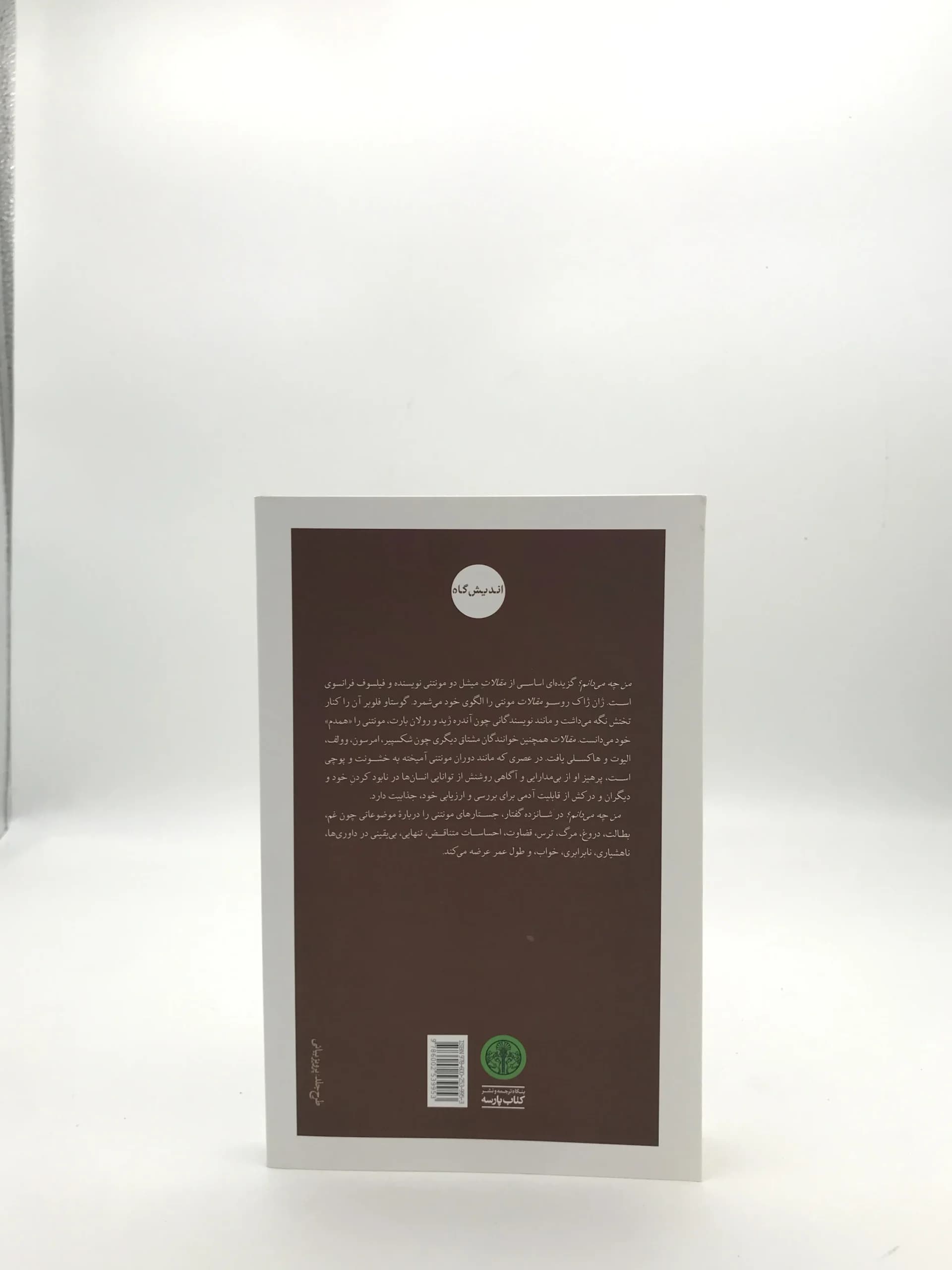 من چه می دانم؟ نوشته میشل دومونتی — تصویر ۲