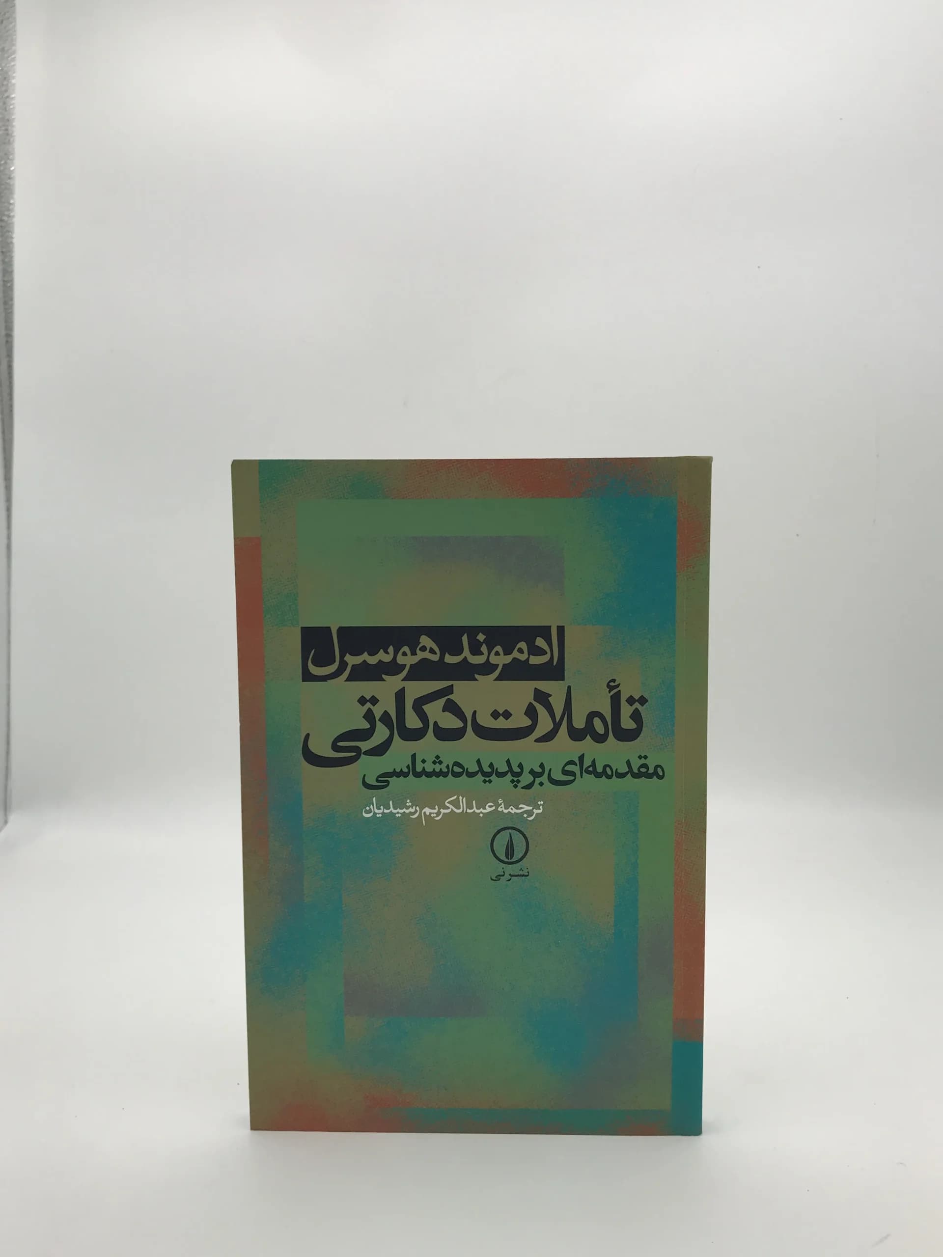 تأملات دکارتی نوشته ادموند هوسرل