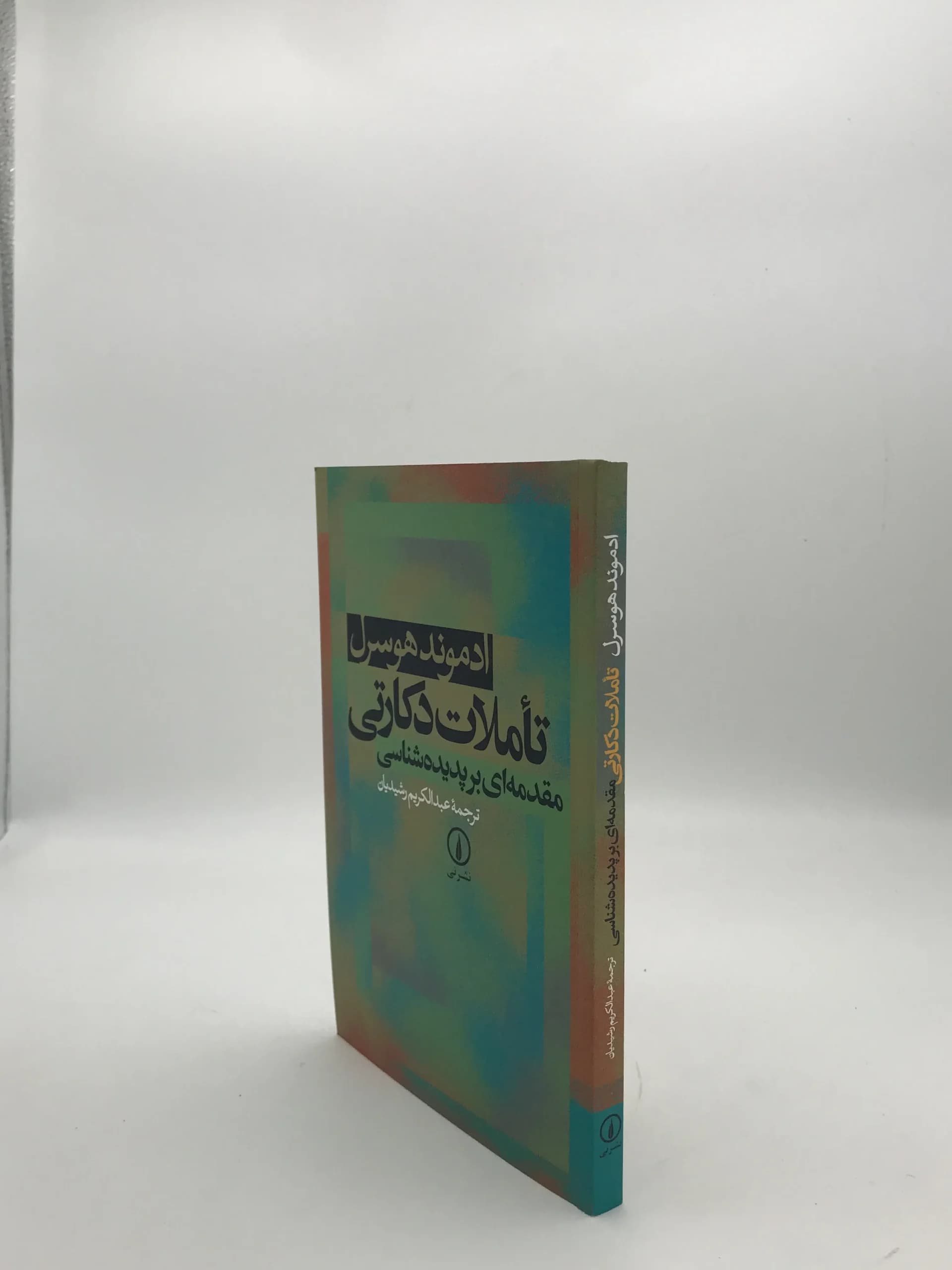 تأملات دکارتی نوشته ادموند هوسرل — تصویر ۳