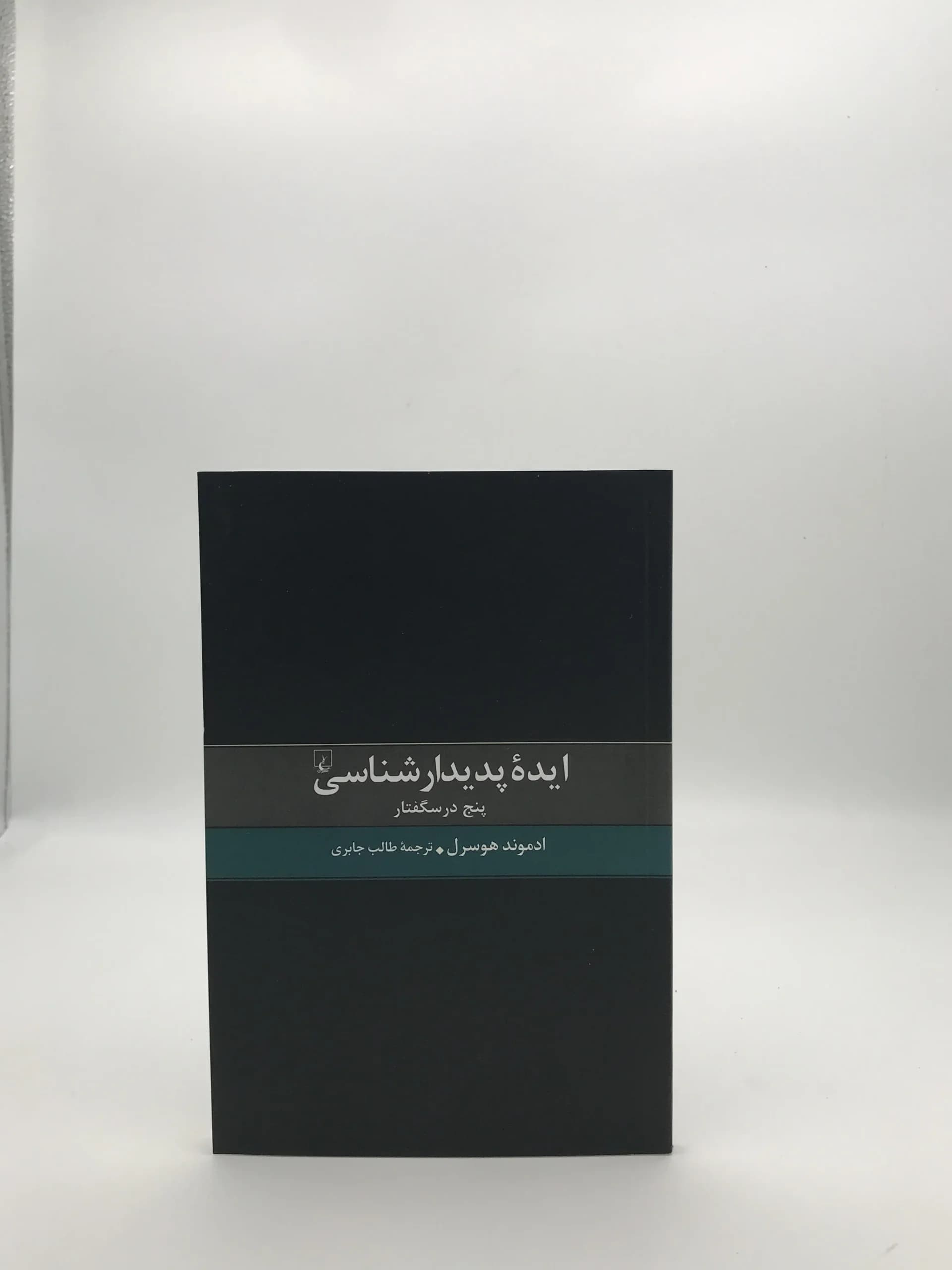 ایده پدیدار شناسی نوشته ادموند هوسرل